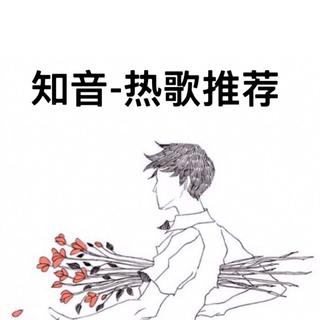 知音-热歌推荐