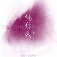 凭什么