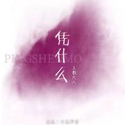 凭什么