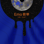 专辑《Emo歌单》