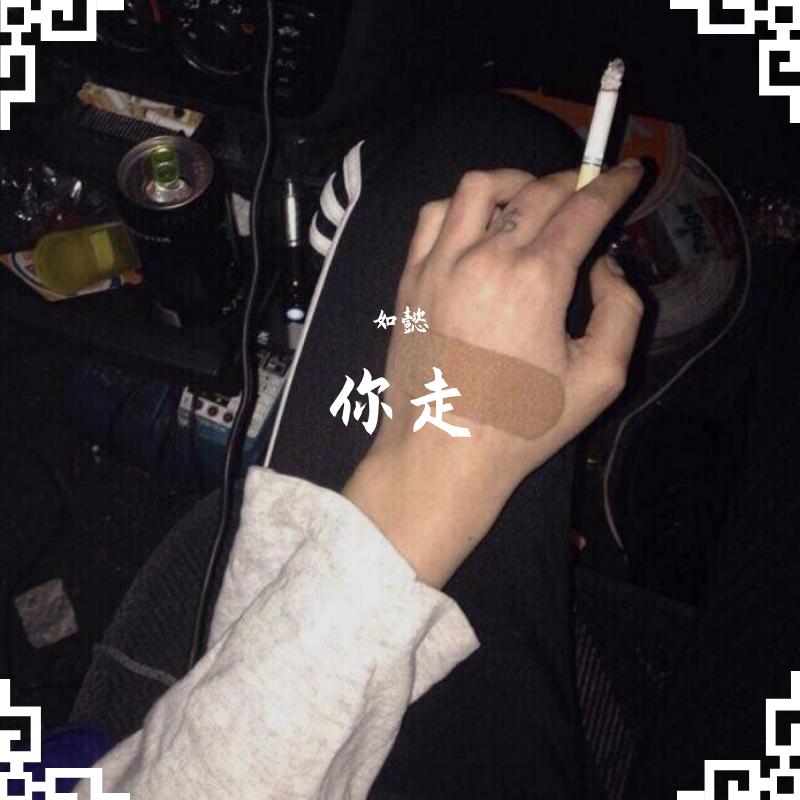你走