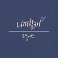 리틀에스 The 2nd Album `니꺼할래`