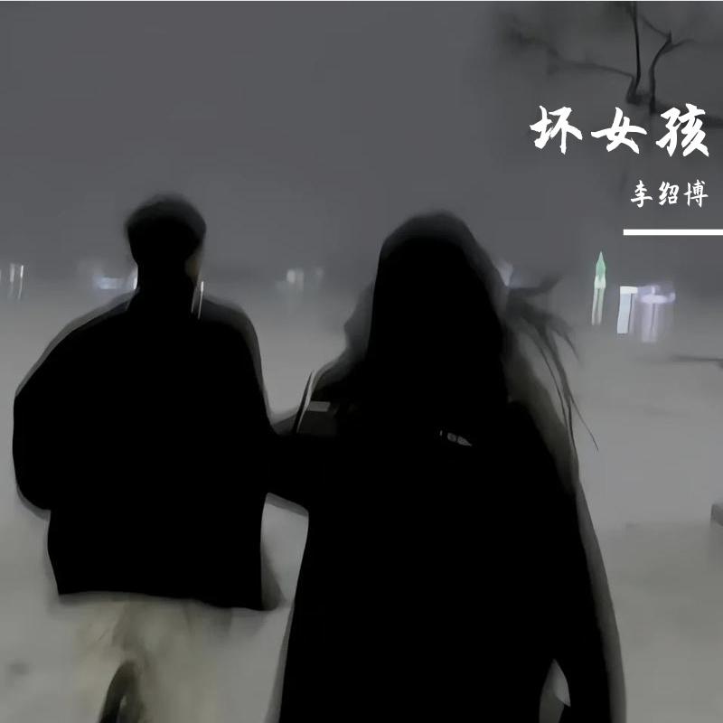 坏女孩