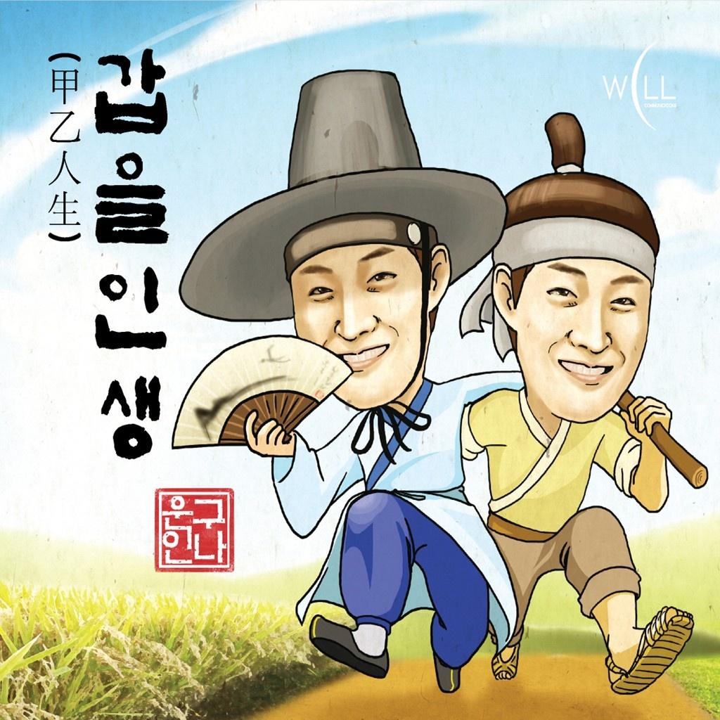 갑을인생