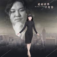 唯莎、何鹏 - 爱的世界只有你 (伴奏).mp3