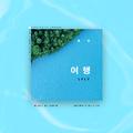 Travel (여행) -（Cover）