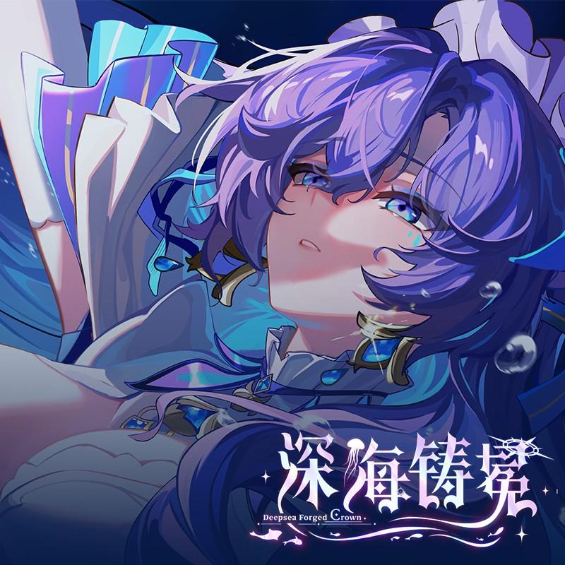 「深海铸冕」鸣潮生日会坎特蕾拉原创曲