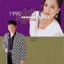 1990精选金曲-台语金榜 (6)专辑