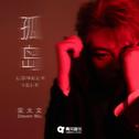 孤岛专辑