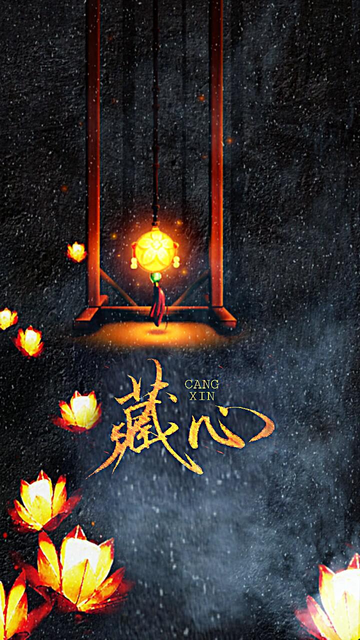 藏心（橙光作品《醉乡》一都角色曲）