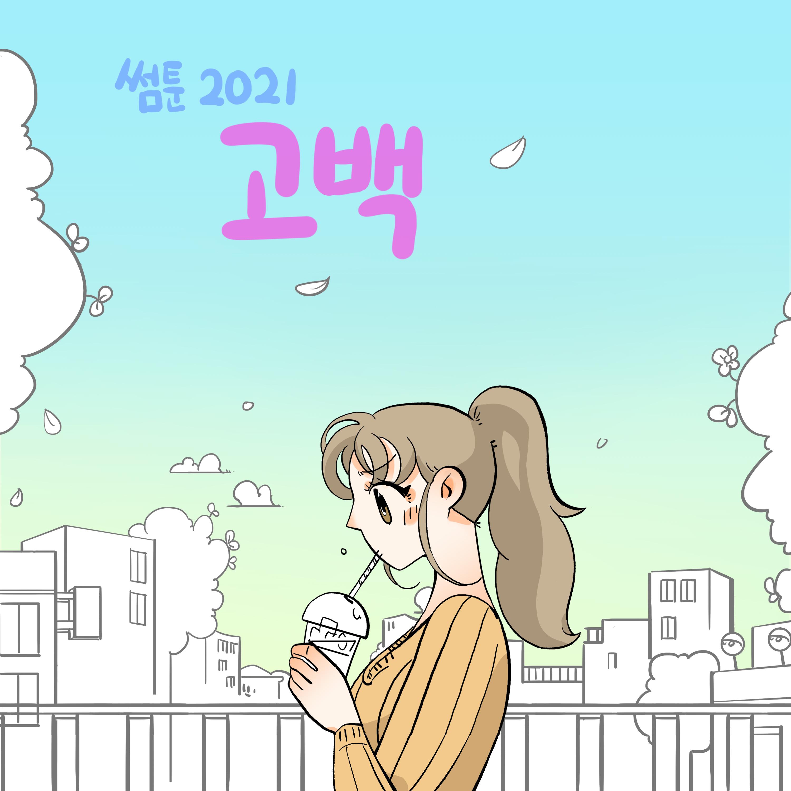 '썸툰 2021' OST - PART.5 고백
