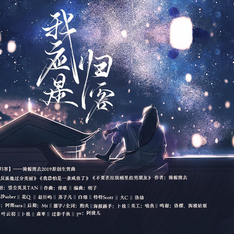 流沙sober - 我应是归客——骑鲸南去2019原创生贺曲