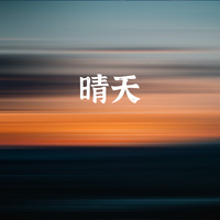 Zen-晴天(演) 伴奏 无人声 伴奏 更新AI版