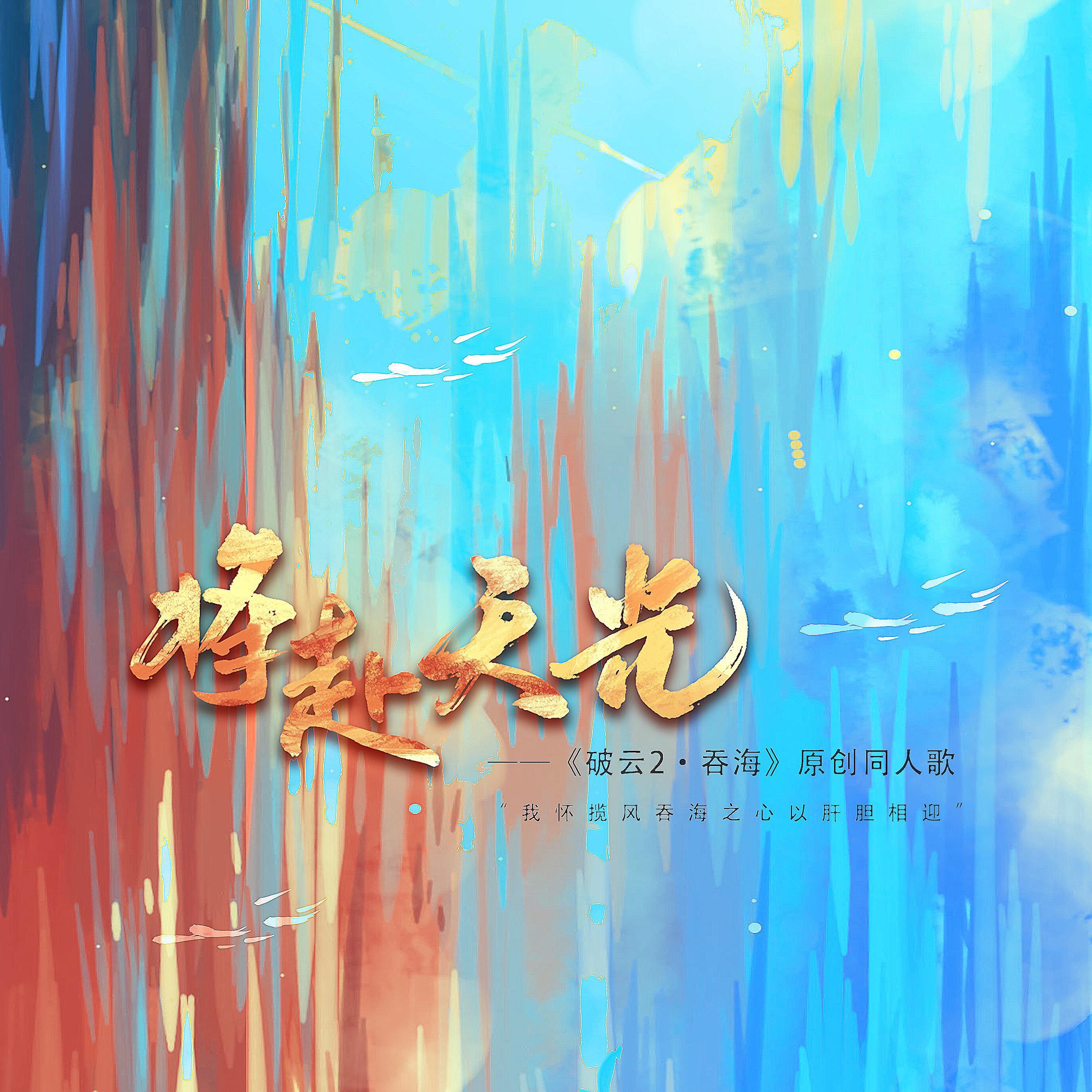 将赴天光——《破云2·吞海》原创同人歌
