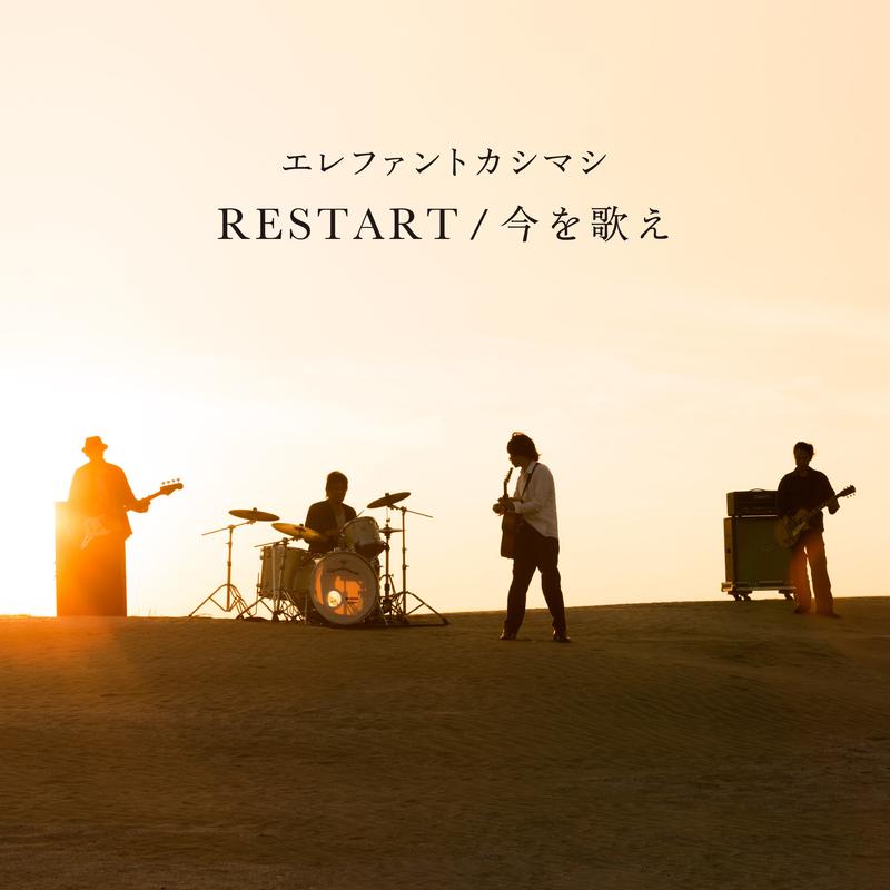 Restart /今を歌え