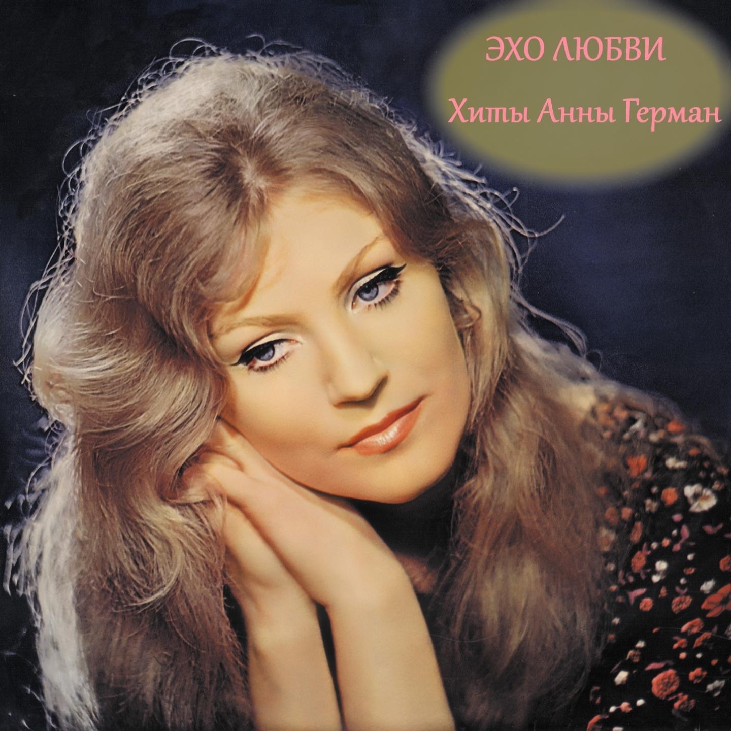Анна герман