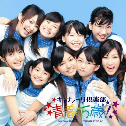 青春万歳!