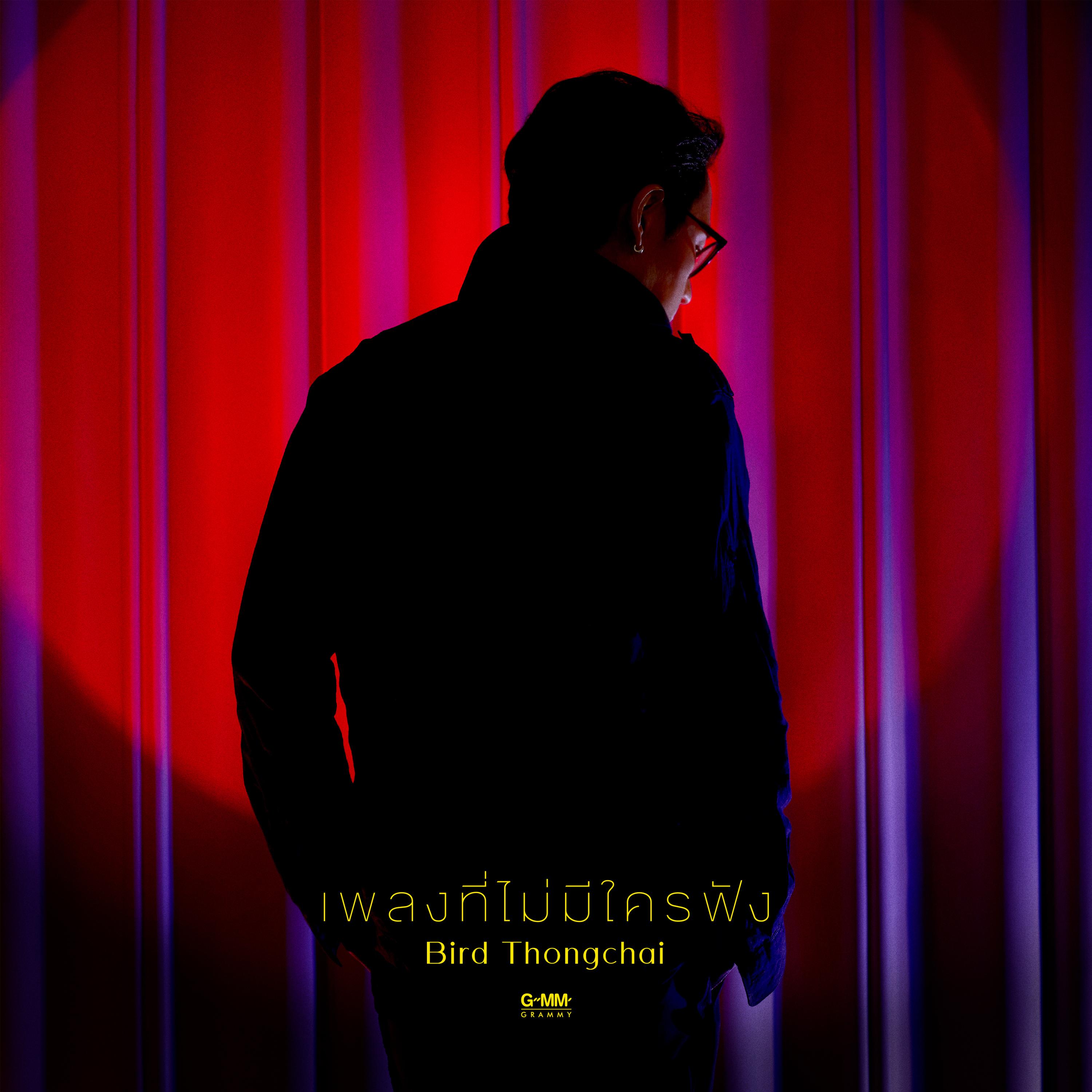 เพลงที่ไม่มีใครฟัง