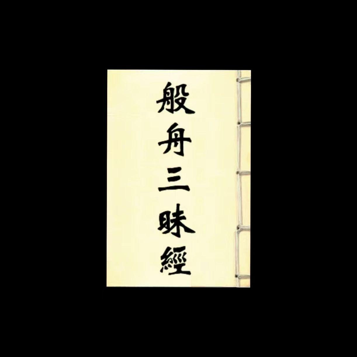 佛说般舟三昧经