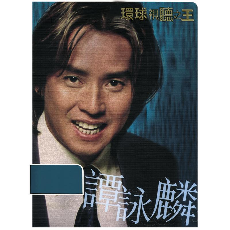 环球DSD视听之王 谭咏麟2
