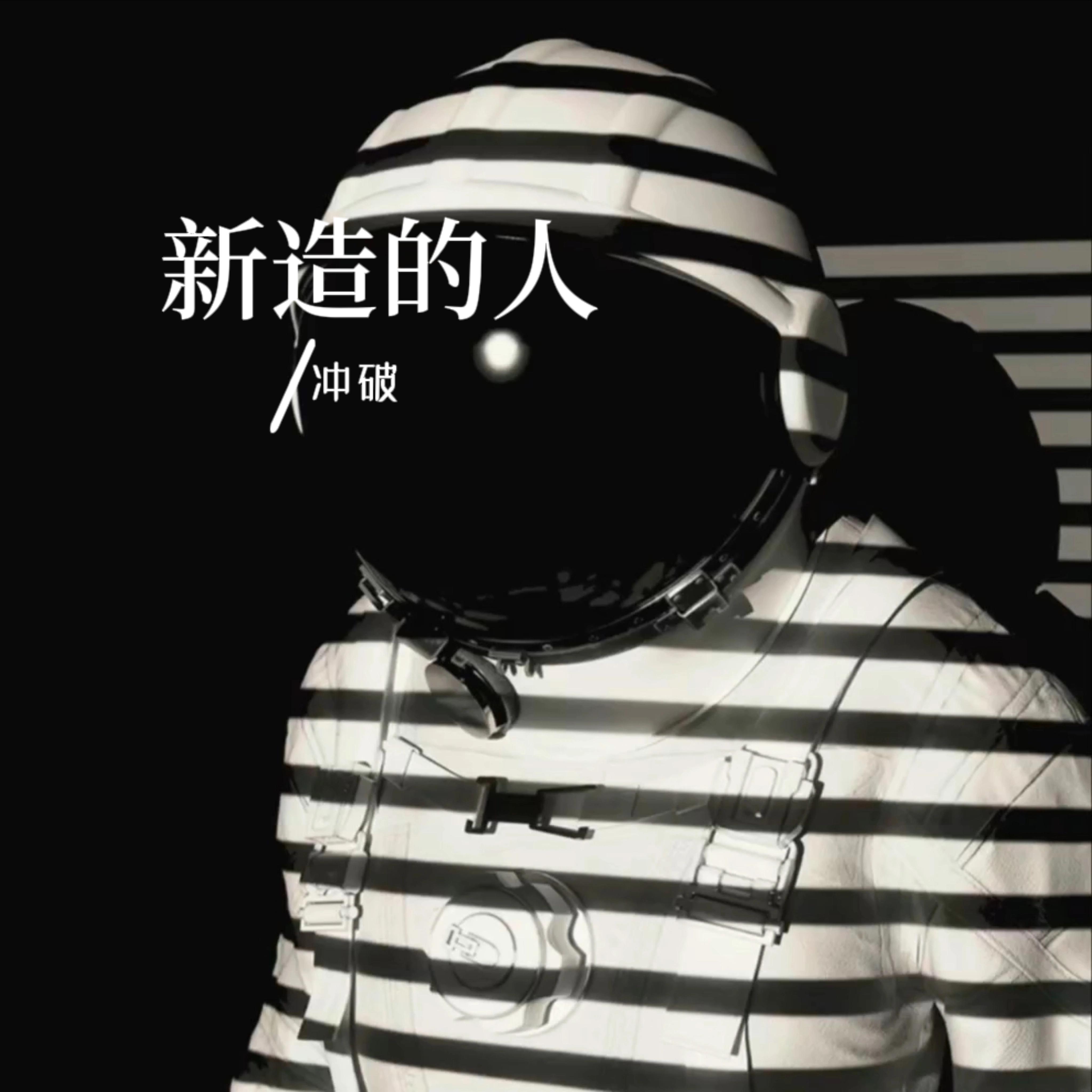新造的人