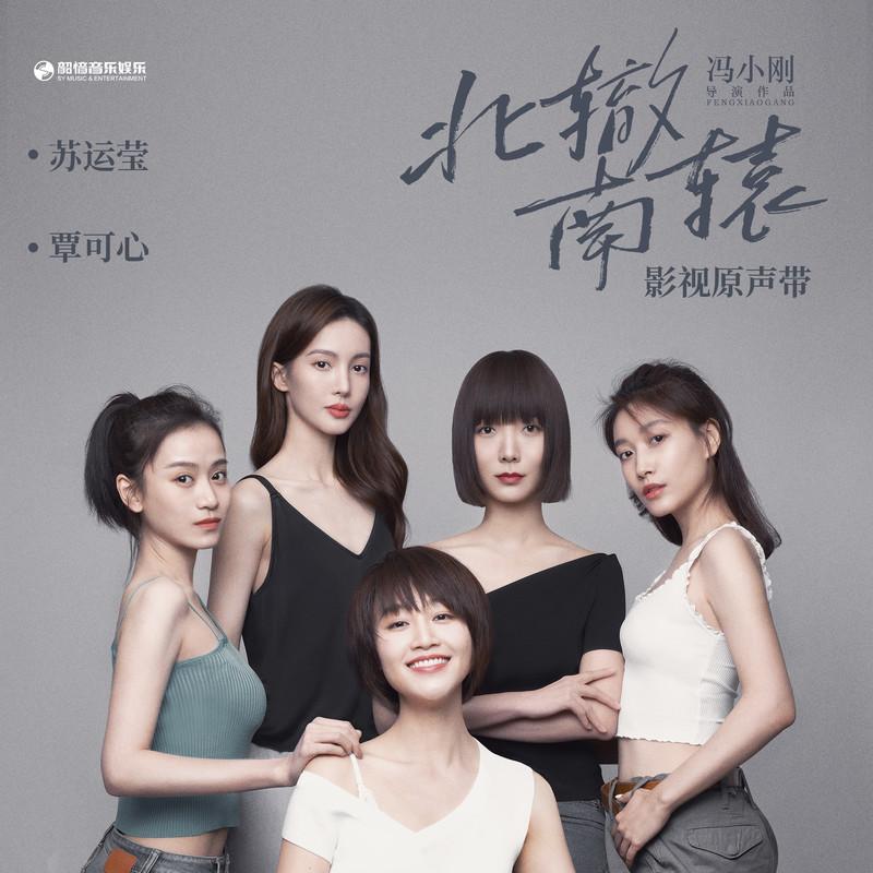 苏运莹-《北辙南辕 影视原声带》