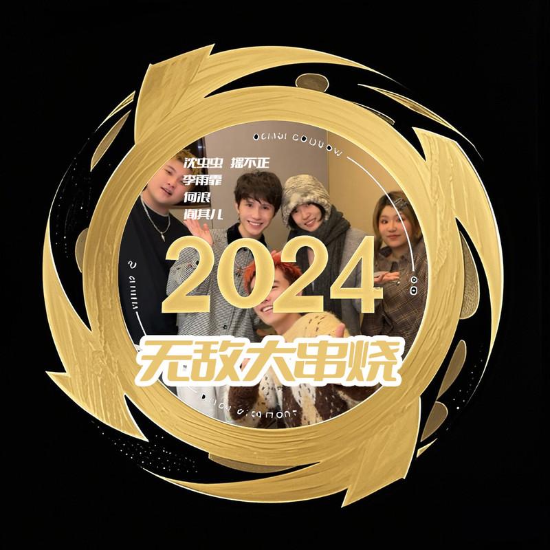 2024无敌大串烧 (串烧版)