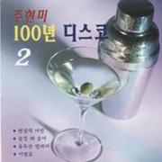 100년 디스코 2