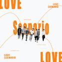 Love Scenario（Cover）专辑