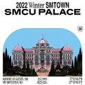 2022 Winter SMTOWN : SMCU PALACE专辑