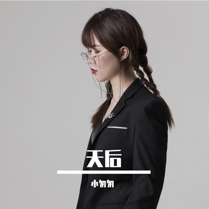天后