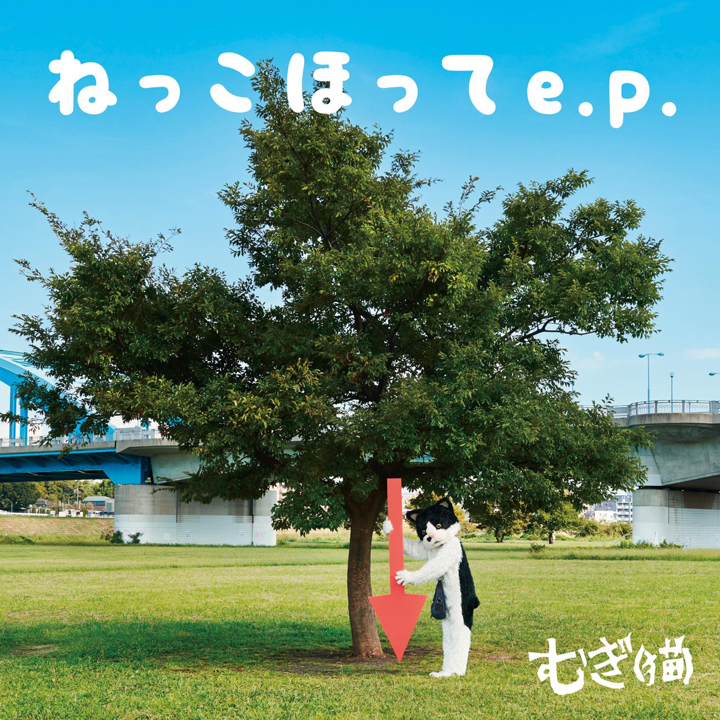 ねっこほって e.p.