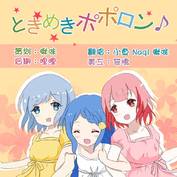 ときめきポポロン