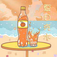 夏日汽水