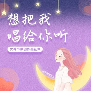 写给你的专属情歌：想把我唱给你听