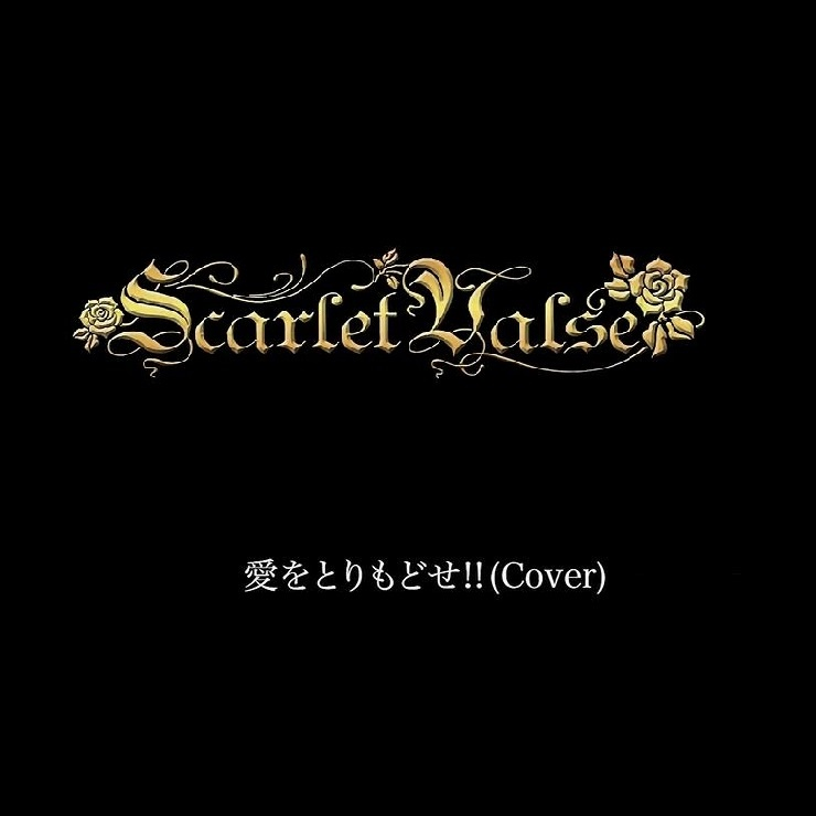 愛をとりもどせ!! (北斗の拳Cover)