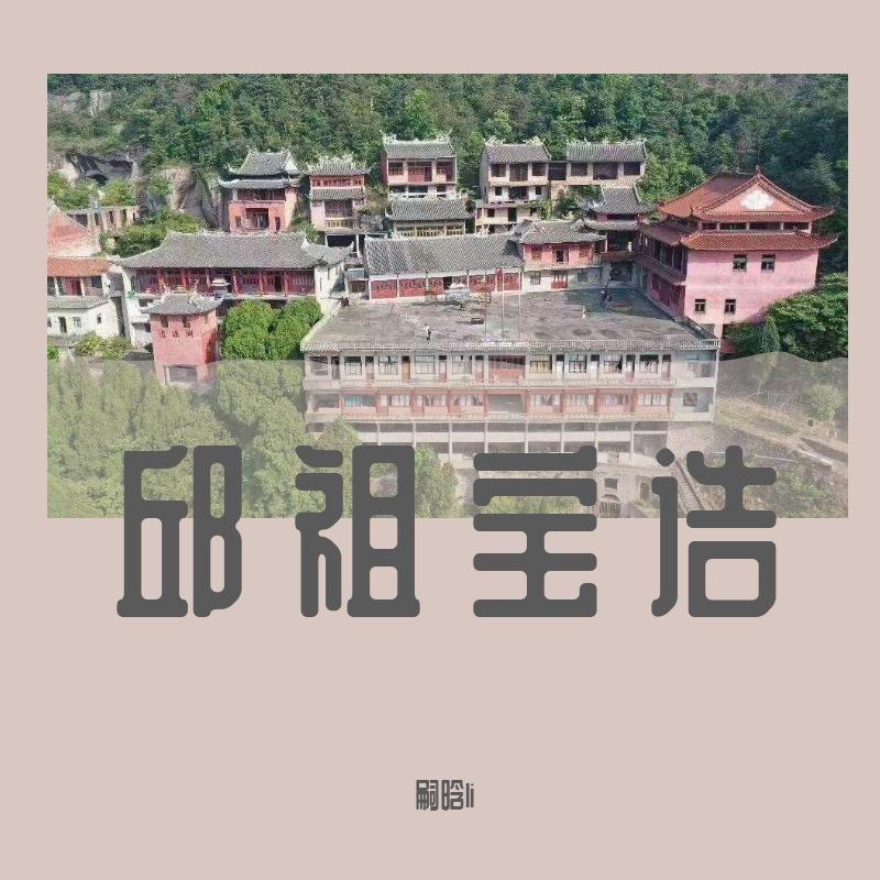 邱祖宝诰