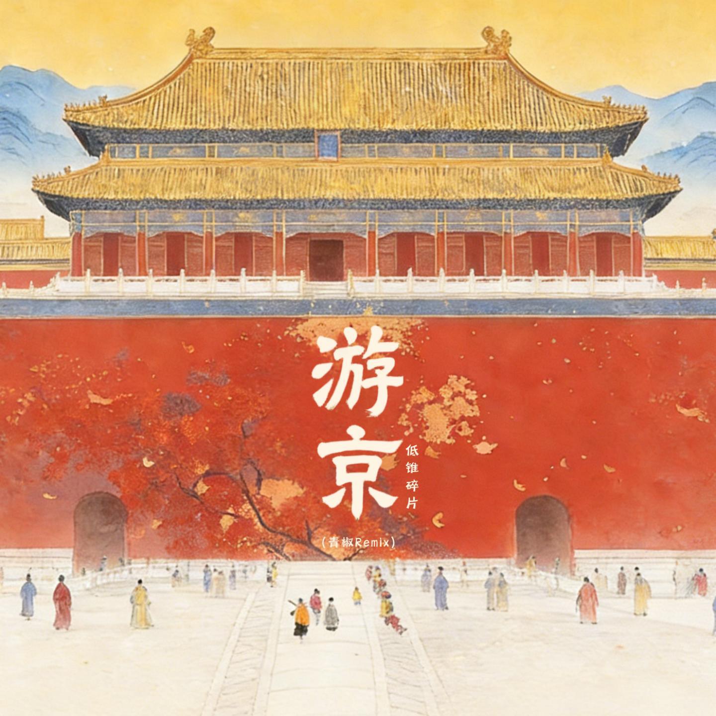 游京 (混响版青椒remix)