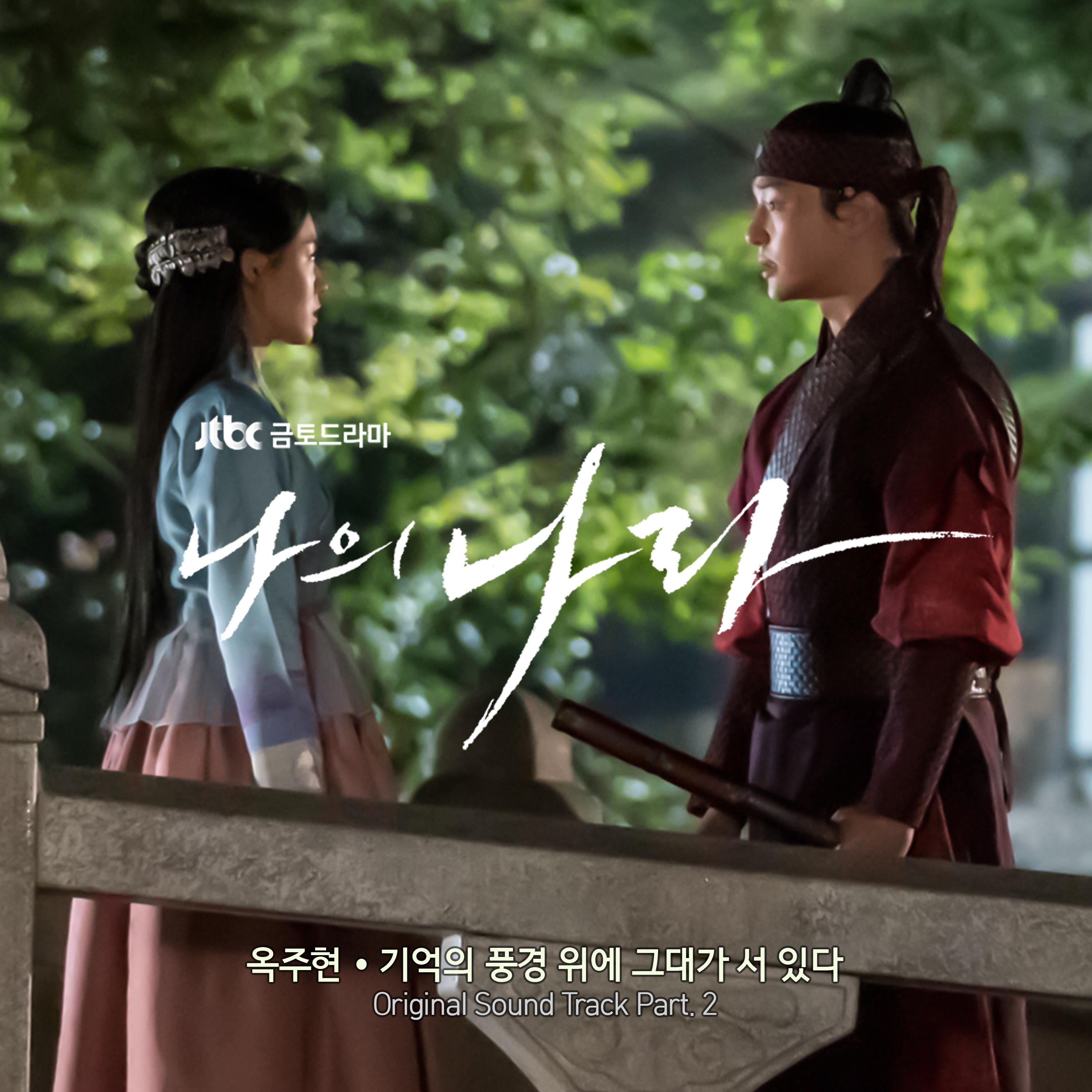 나의 나라 OST Part.2