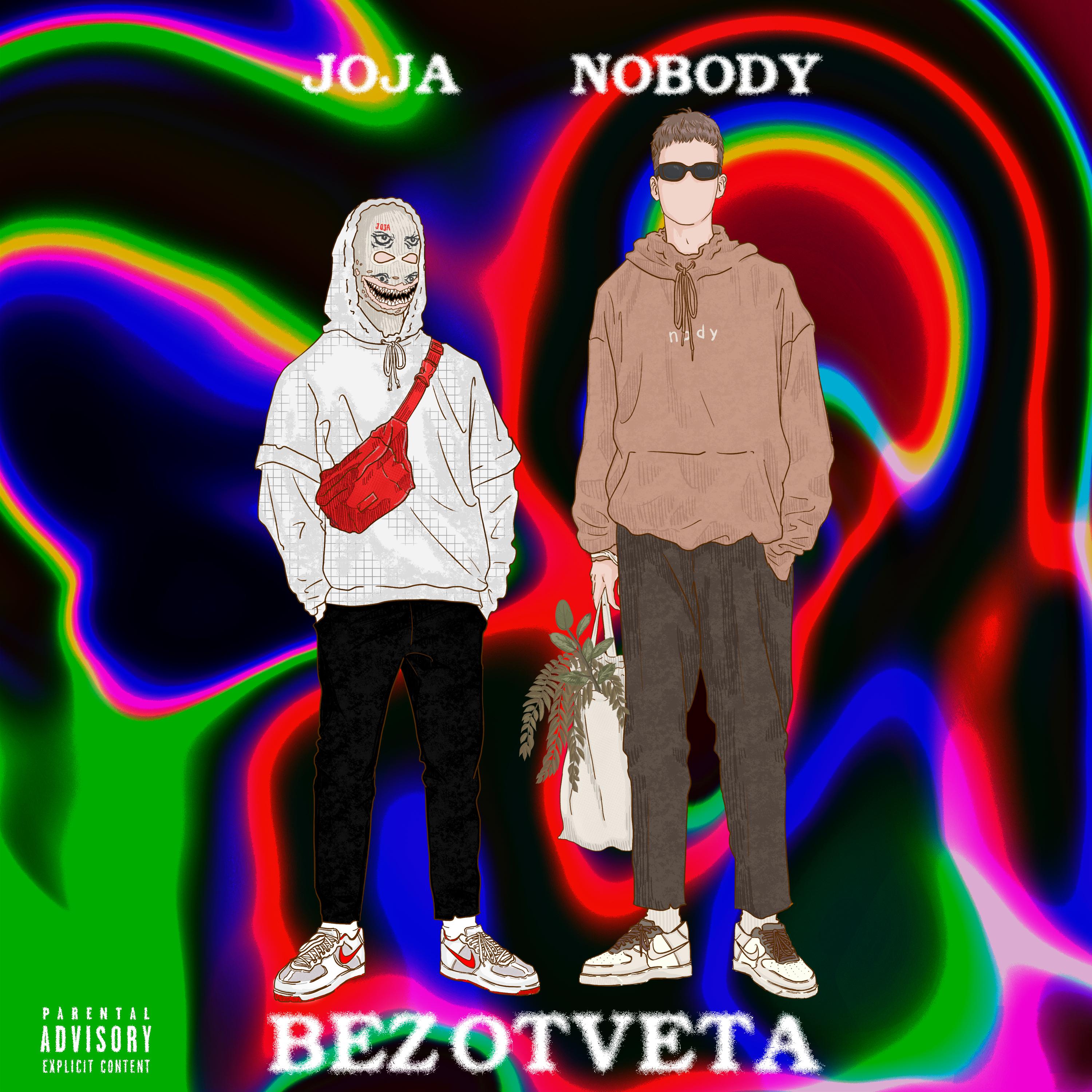 Без ответа