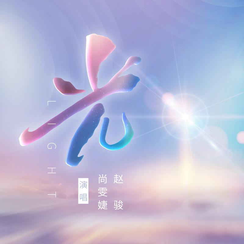 尚雯婕-《光 (对唱版)》