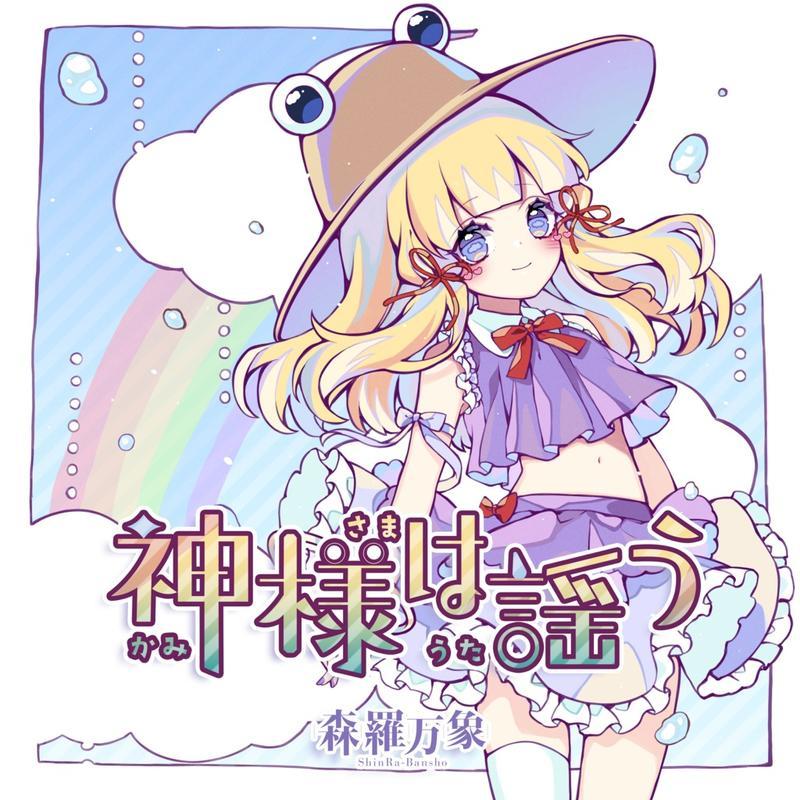 神様は謡う