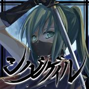 シノビゲイル专辑