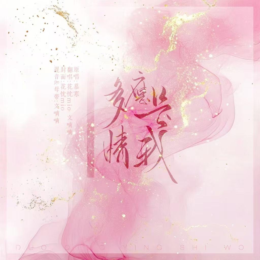 多情应是我（男女合唱版）