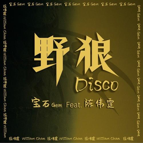 宝石Gem-《野狼Disco（feat_陈伟霆）》