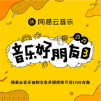 专辑《音乐好朋友 第三季》