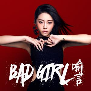 刘雅婷-Bad Girl  立体声伴奏