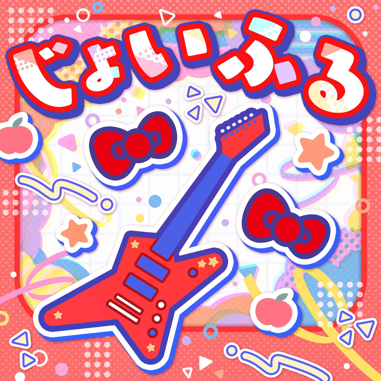 じょいふる (Cover)