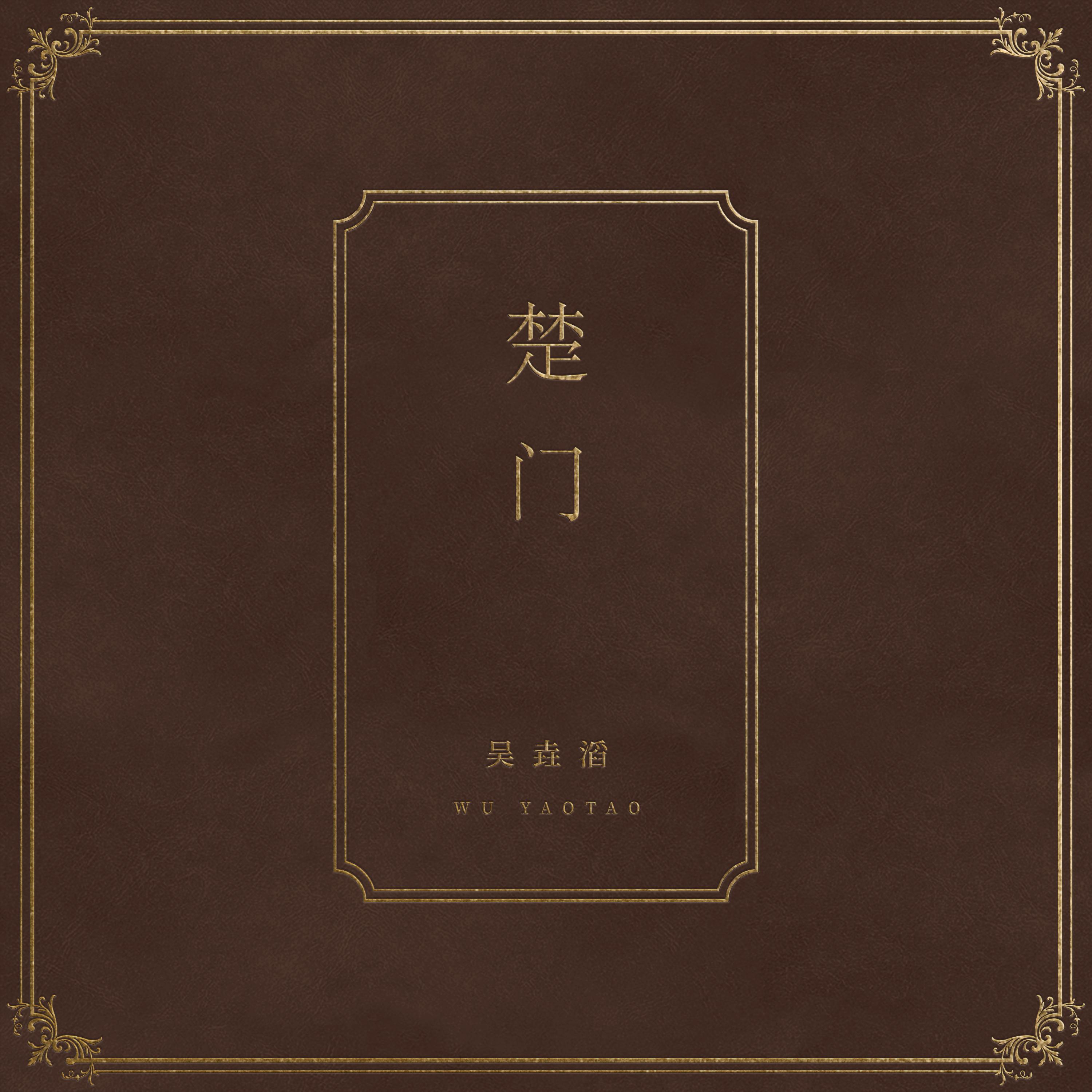 楚门