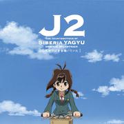 十兵衛ちゃん2-シベリア柳生の逆襲- オリジナルサウンドトラック ～気付けば音楽聴いていた～